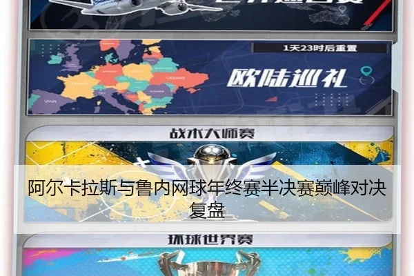 阿尔卡拉斯与鲁内网球年终赛半决赛巅峰对决复盘